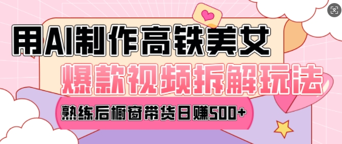 AI美女爆款视频热门玩法，日均变现5张，赶快跟上一起吃肉-爱项目