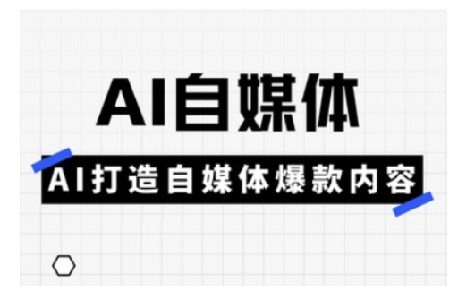 Ai自媒体实操课，AI打造自媒体爆款内容-爱项目