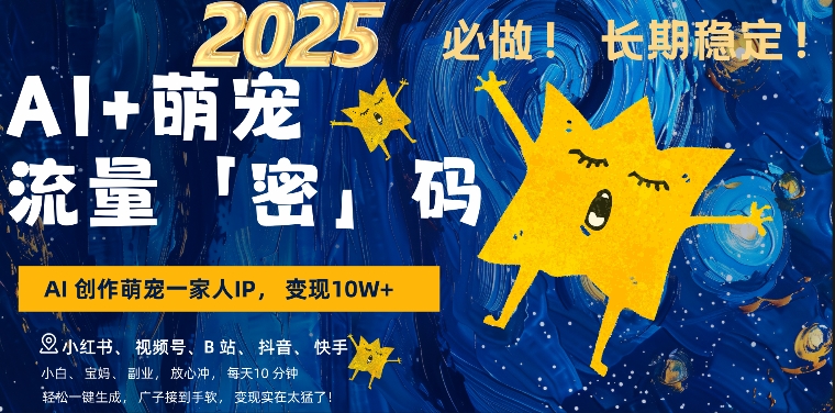 AI+萌娃，又一爆款密码，小白3步上手，爆款率80%，每天十分钟，轻松AI变现萌娃搞钱-爱项目