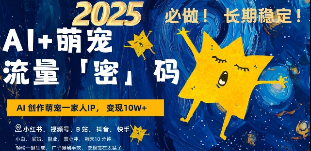 AI+萌宠一家人，小白3步上手，爆款率80%，每天十分钟，轻松AI变现萌宠搞钱，月入过W，变现太猛了-爱项目