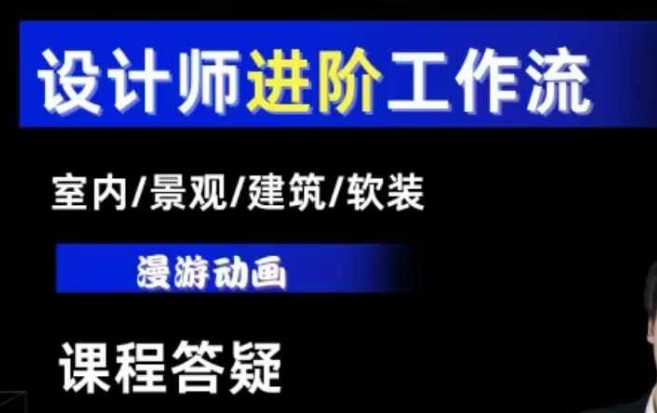 AI设计工作流，设计师必学，室内/景观/建筑/软装类AI教学【基础+进阶】-爱项目
