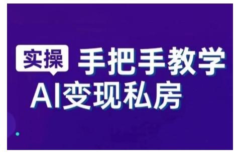 AI赋能新时代，从入门到精通的智能工具与直播销讲实战课，新手快速上手并成为直播高手-爱项目