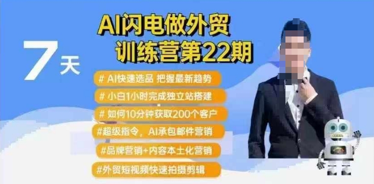 AI闪电做外贸训练营第22期：Al快速选品+小白1小时完成独立站搭建+10分钟获取200个客户等-爱项目