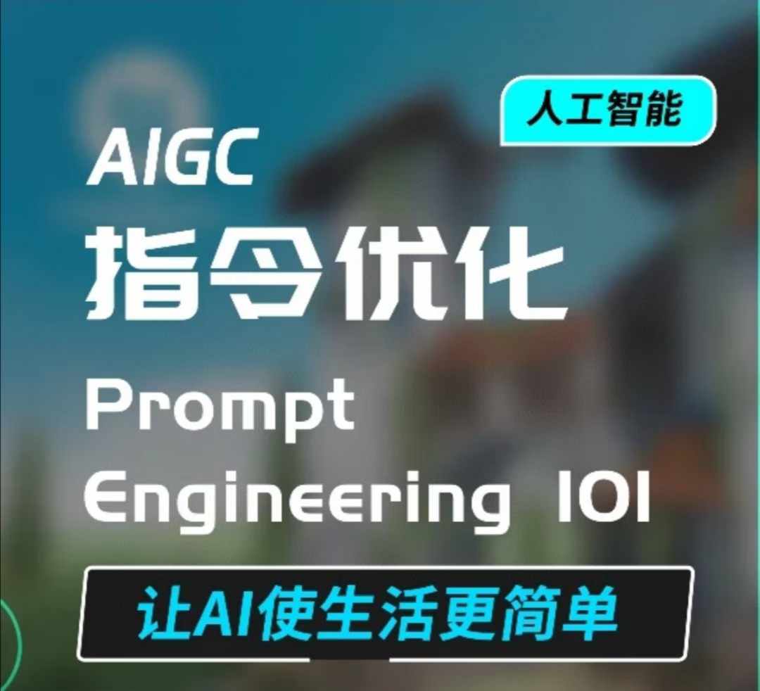 AIGC指令优化及生活应用，AI直接思维培养(如何与AI高效对话)，让AI使生活更简单-爱项目
