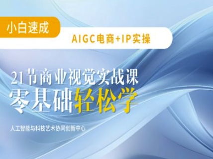 AIGC电商必备实操：21节平面设计实战课，教你玩转AI-爱项目