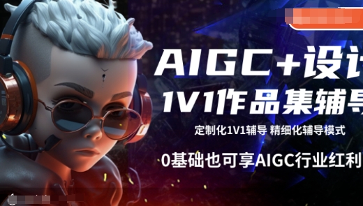 AIGC+设计1V1作品集辅导，0基础也可享AIGC行业红利-爱项目