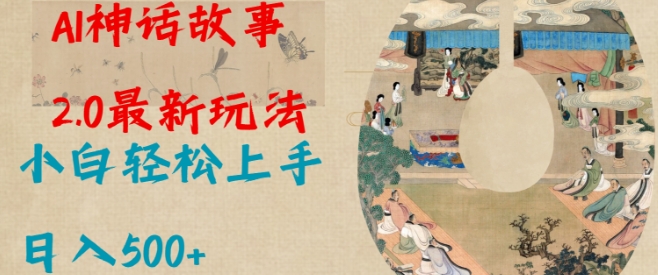 Al神话故事2.0最新玩法，小白轻松上手，日入多张-爱项目