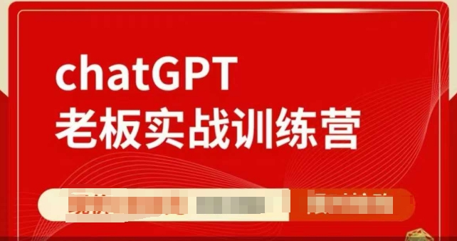 ChatGPT老板实战训练营，用GPT带飞，一人顶一个团队-爱项目