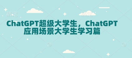 ChatGPT超级大学生，ChatGPT 应用场景大学生学习篇-爱项目
