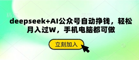deepseek+AI公众号自动挣钱，轻松月入过W，手机电脑都可做-爱项目