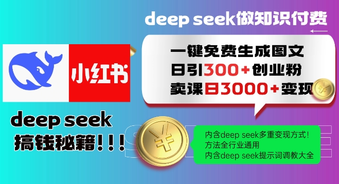 Deepseek一键免费生成小红书图文日引300+创业粉，日变现多张教程，方法全行业通用！-爱项目