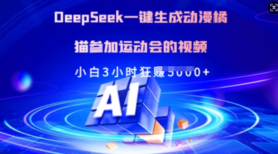 Deepseek一键生成动漫橘猫参加运动会的视频，小白3小时狂收多张-爱项目