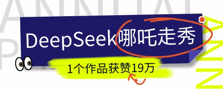 DeepSeek做抖音爆火的AI哪吒走秀视频，1个作品获赞19万+，我教你怎么做-爱项目