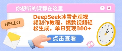 DeepSeek冰雪奇观视频制作教程，爆款视频轻松生成，单日变现多张-爱项目
