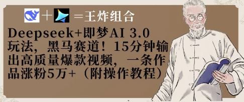 Deepseek+即梦AI3.0玩法，黑马赛道！15分钟输出高质量爆款视频，一条作品涨粉5W+-爱项目