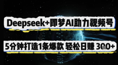 Deepseek+即梦AI助力视频号，5 分钟打造 1 条爆款，轻松日入3张+-爱项目