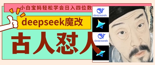deepseek+古人怼人魔改爆款视频，起号快，爆款多，每天五分钟，变现路子非常广，日入数张-爱项目