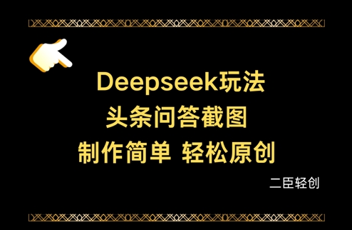 Deepseek头条问答截图，制作简单，轻松原创-爱项目