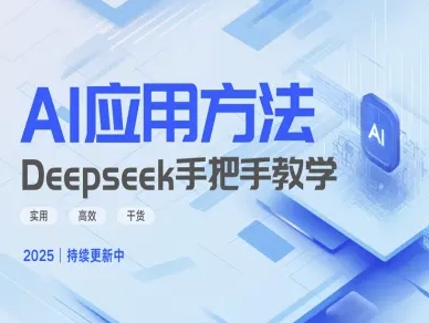 Deepseek实际应用技巧—手把手教学版，实用高效干货-爱项目