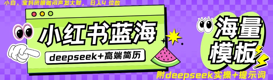 Deepseek+小红书简历蓝海赛道，24小时网盘自动发货，零成本，不限时间地点，日入四位数-爱项目