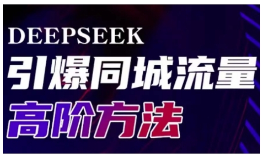 Deepseek引爆同城引流高阶玩法，助力实体门店实现高效转化与传播-爱项目