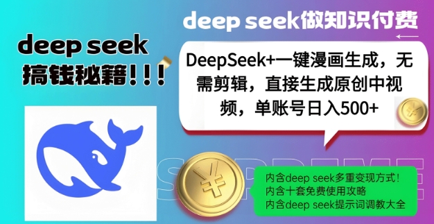 DeepSeek+漫画生成，无需剪辑，一键生成原创中视频，单账号日入5张-爱项目
