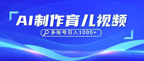 DeepSeek玩转育儿赛道，10来条视频涨粉几W，单日稳定变现1k+-爱项目