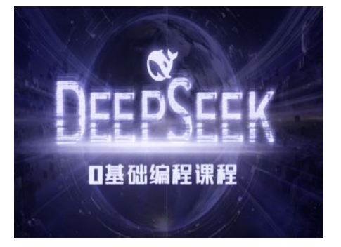 Deepseek零基础AI编程课-deepseek教程-爱项目