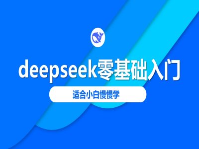 deepseek零基础入门-deepseek教程2025，适合小白慢慢学-爱项目