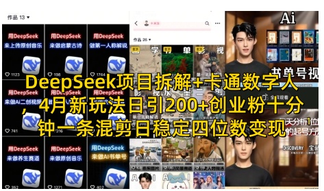 DeepSeek项目拆解+卡通数字人，4月新玩法日引200+创业粉十分钟一条混剪日稳定四位数变现-爱项目