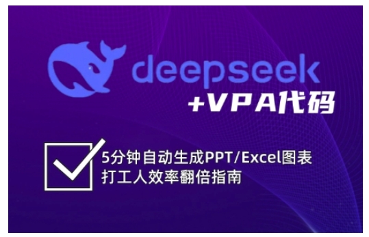 deepseek+VPA代码，5分钟自动生成PPT/Excel图表打工人效率翻倍指南-爱项目