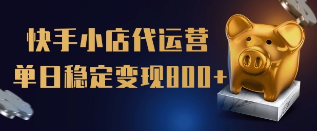 【快手小店代运营】限时托管计划，全程喂饭，单日稳定变现5张-爱项目