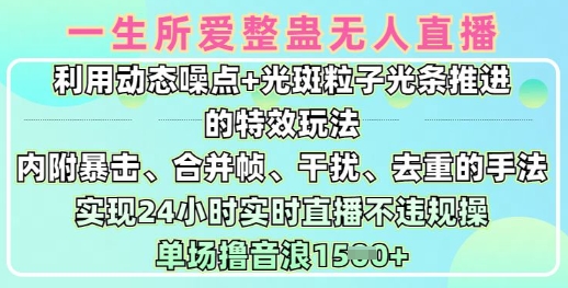 一生所爱无人整蛊升级版9.0，利用动态噪点+光斑粒子光条推进的特效玩法，实现24小时实时直播不违规操，单场日入1.5k-爱项目