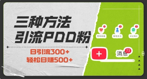三种方式引流拼多多助力粉，小白当天开单，最快变现，最低成本，最高回报，适合0基础，当日轻松收益500+-爱项目