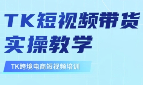 东南亚TikTok短视频带货，TK短视频带货实操教学-爱项目