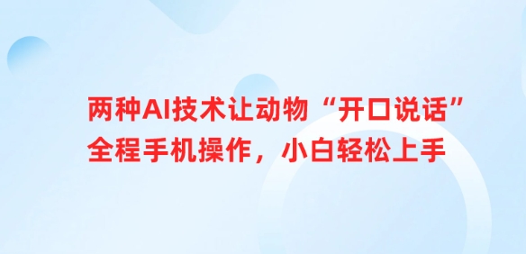 两种AI技术让动物“开口说话”全程手机操作，小白轻松上手-爱项目