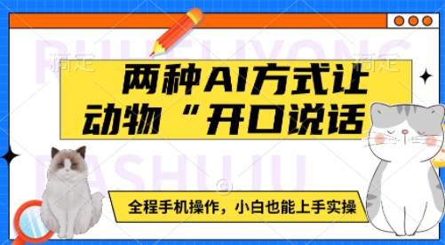 两种AI方式让动物“开口说话”  全程手机操作，小白也能上手实操-爱项目