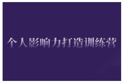 个人影响力打造训练营，掌握公域引流、私域运营、产品定位等核心技能，实现从0到1的个人IP蜕变-爱项目