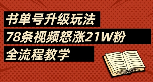 书单号升级玩法，78条视频怒涨21W粉，全流程教学-爱项目