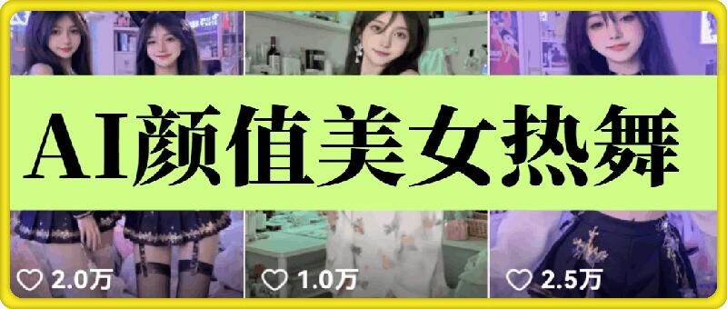 云天AI美女6.0：颜值美女热舞短视频教程-爱项目