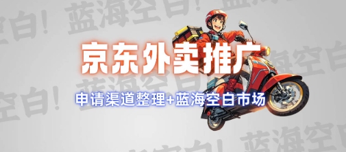 京东外卖推广项目_蓝海市场+推广思路+申请渠道-爱项目