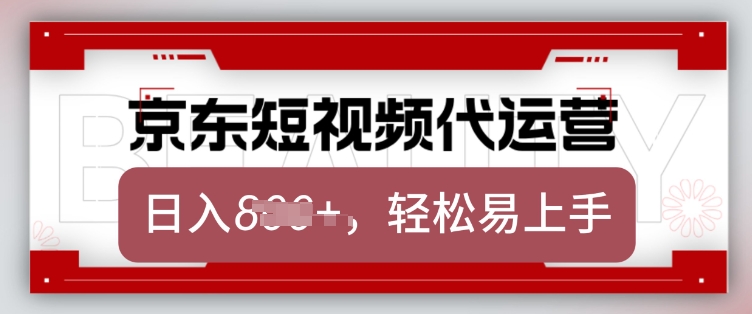 京东带货代运营，2025年翻身项目，只需上传视频，单月稳定变现8k-爱项目