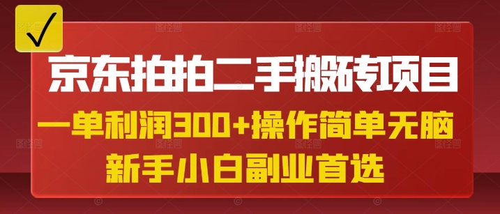 京东拍拍二手搬砖项目，一单纯利润3张，操作简单，小白兼职副业首选-爱项目