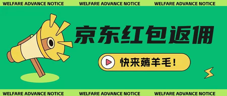 京东新用户拉新项目，拆解纯白嫖项目，玩法简单-爱项目