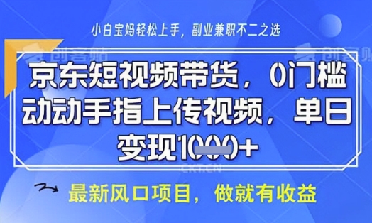 京东短视频代运营，不需要拍剪视频，不需要直播，全程喂饭，小白轻松上手，稳定月入8k-爱项目