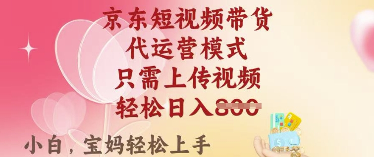 京东短视频带货，2025翻身项目，只需上传视频，单月稳定变现8k+-爱项目