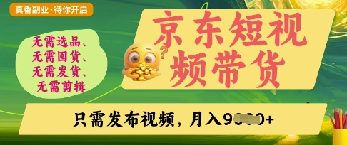 京东短视频带货，开启零门槛躺Z新时代-爱项目