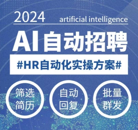 人人都可以学的AI自动化招聘课，0基础可学，人工智能自动招聘解放HR-爱项目