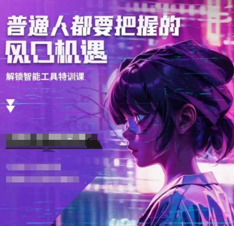 人工智能实战训练，普通人都要把握的风口机遇-爱项目
