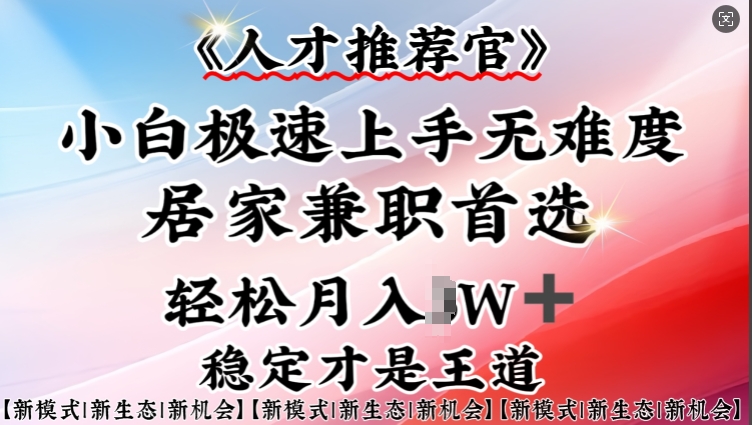 人才推荐官—小白轻松上手实操，居家兼职首选，一部手机即可-爱项目